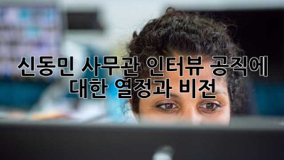 신동민 사무관 인터뷰: 공직에 대한 열정과 비전