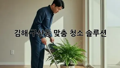 김해 구산동 맞춤 청소 솔루션 🏠✨