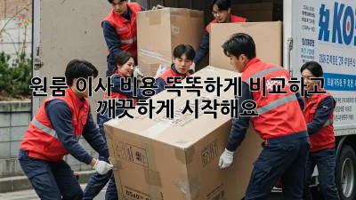 원룸 이사, 비용 똑똑하게 비교하고 깨끗하게 시작해요!