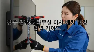 경주 신평동 사무실 이사? 배치 변경 완벽 가이드!