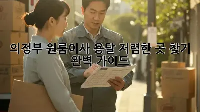 의정부 원룸이사 용달 저렴한 곳 찾기 완벽 가이드