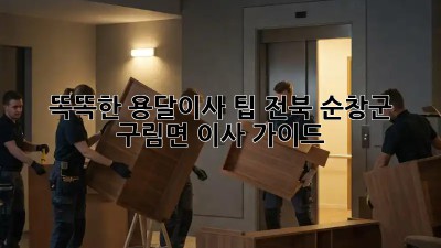 💸 똑똑한 용달이사 팁: 전북 순창군 구림면 이사 가이드