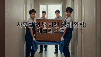 사무실 이사, 이젠 쉽게! 완벽 체크리스트