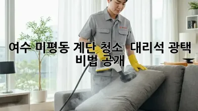 여수 미평동 계단 청소 ✨ 대리석 광택 비법 공개!
