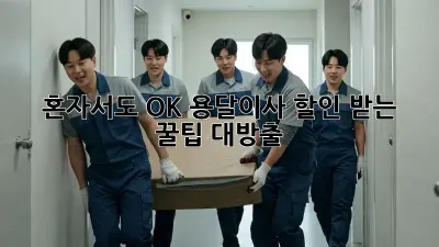 혼자서도 OK! 용달이사 할인 받는 꿀팁 대방출